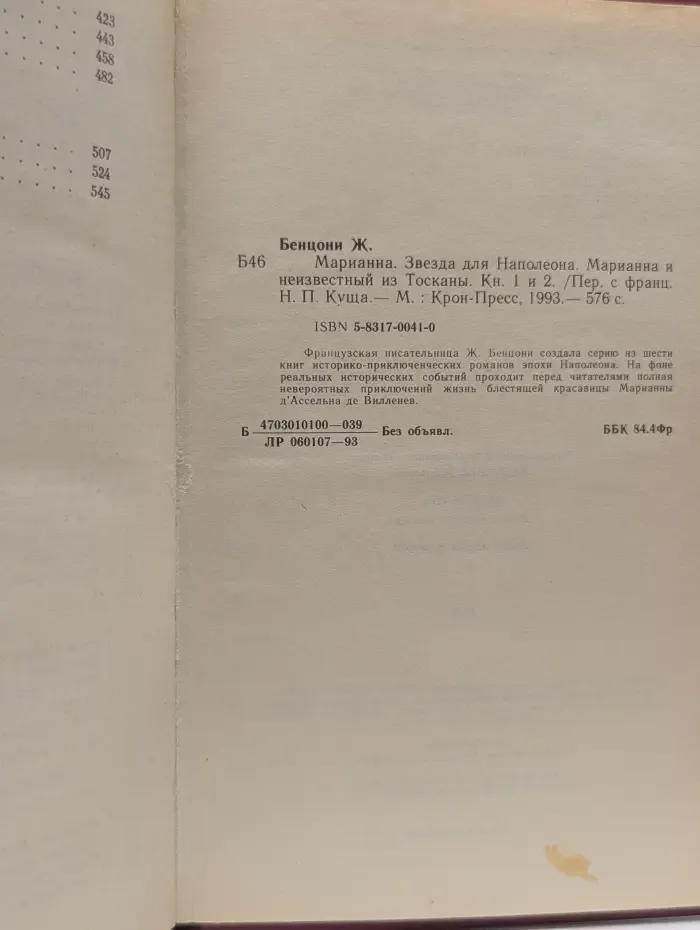 Марианна. Звезда для Наполеона. Марианна и неизвестный из Тосканы. Книга 1 и 2