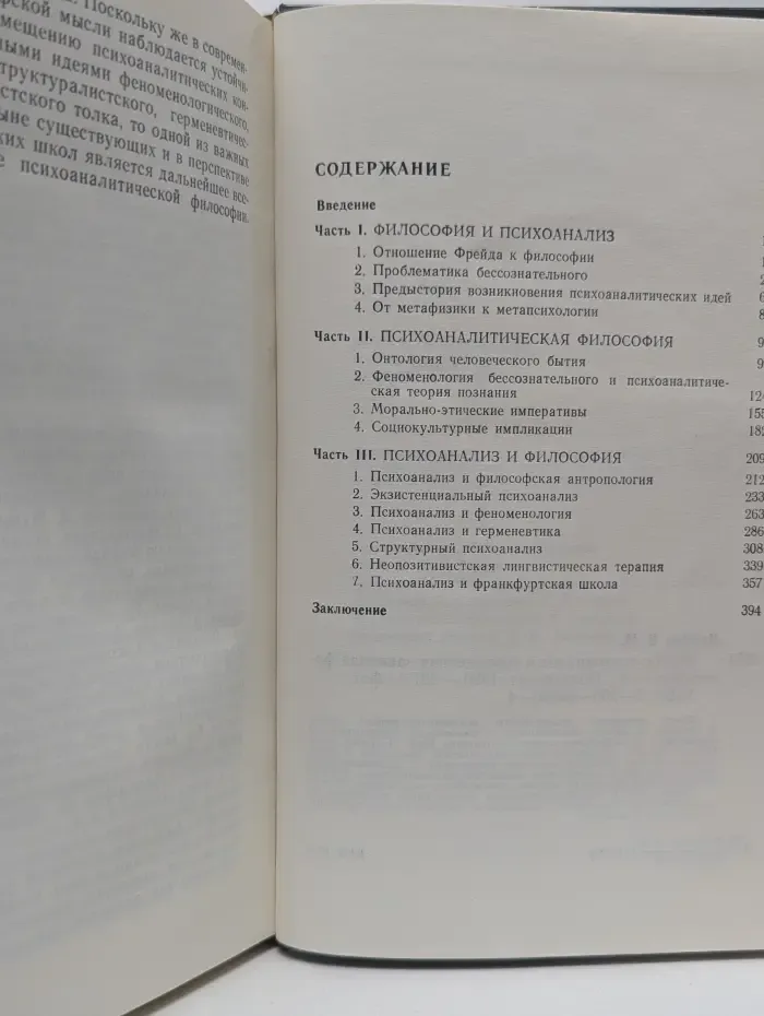 Фрейд, психоанализ и современная западная философия