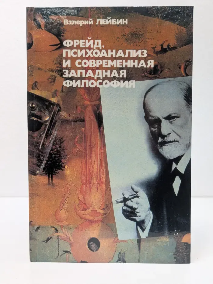 Фрейд, психоанализ и современная западная философия