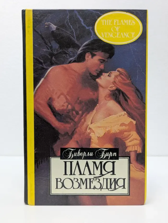 Алая роза. Пламя возмездия