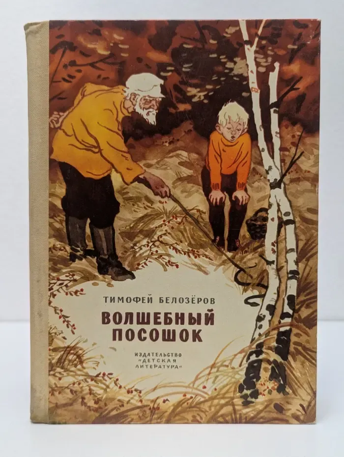 Волшебный посошок