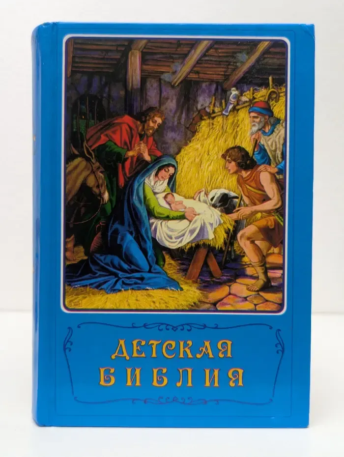 Детская Библия. Библейские рассказы в картинках