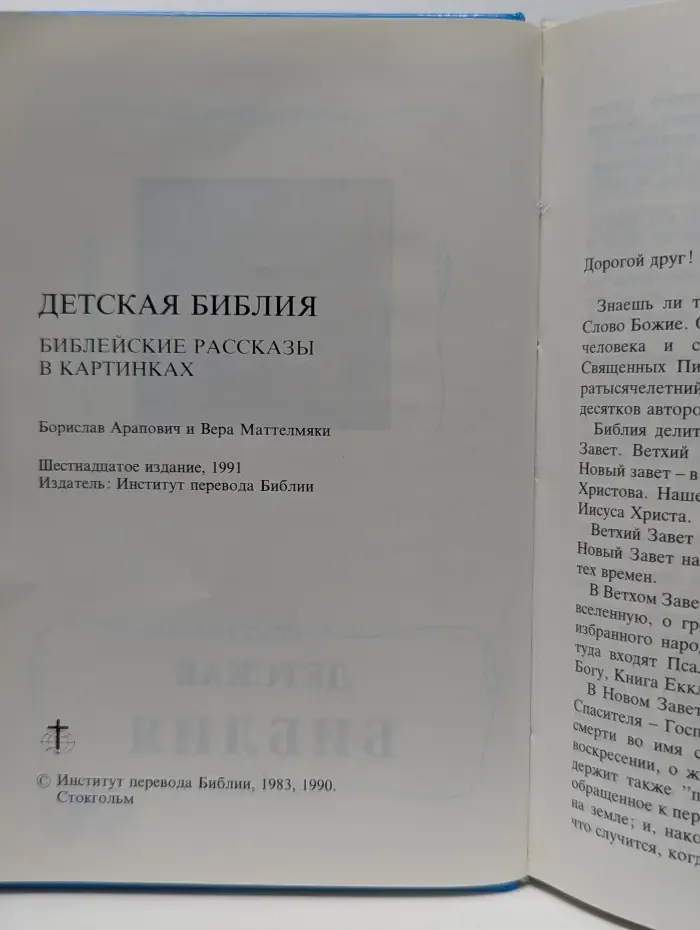 Детская Библия. Библейские рассказы в картинках