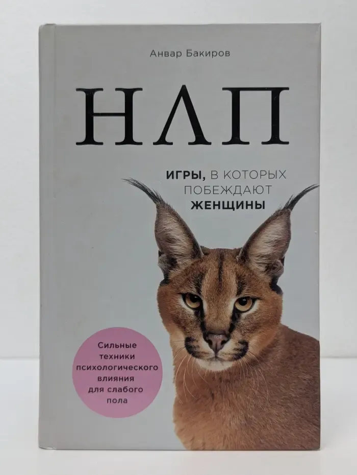 НЛП. Игры, в которых побеждают женщины