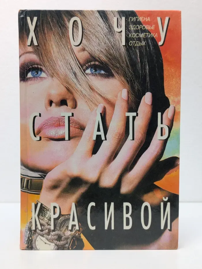 Хочу стать красивой