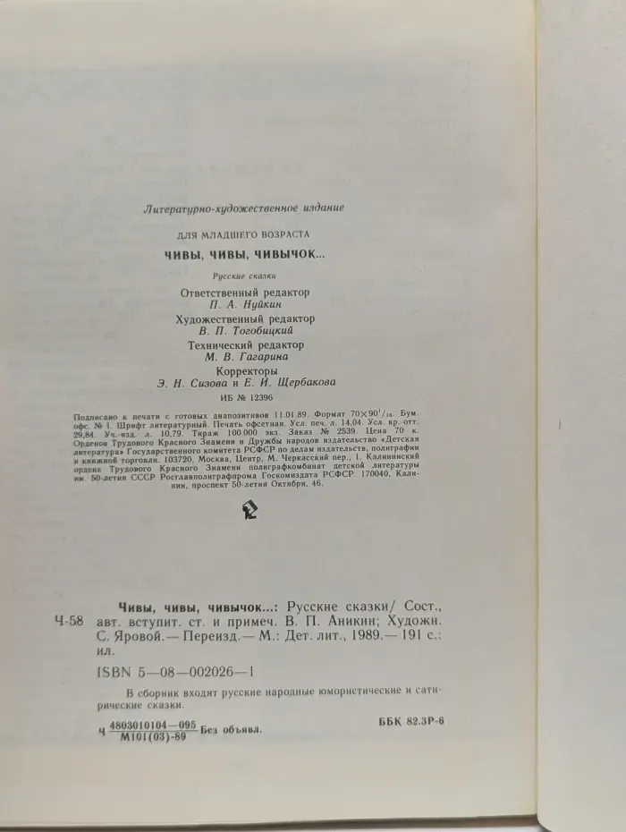 Чивы, чивы, чивычок