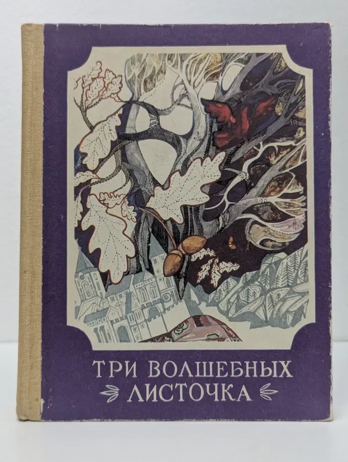 Три волшебных листочка