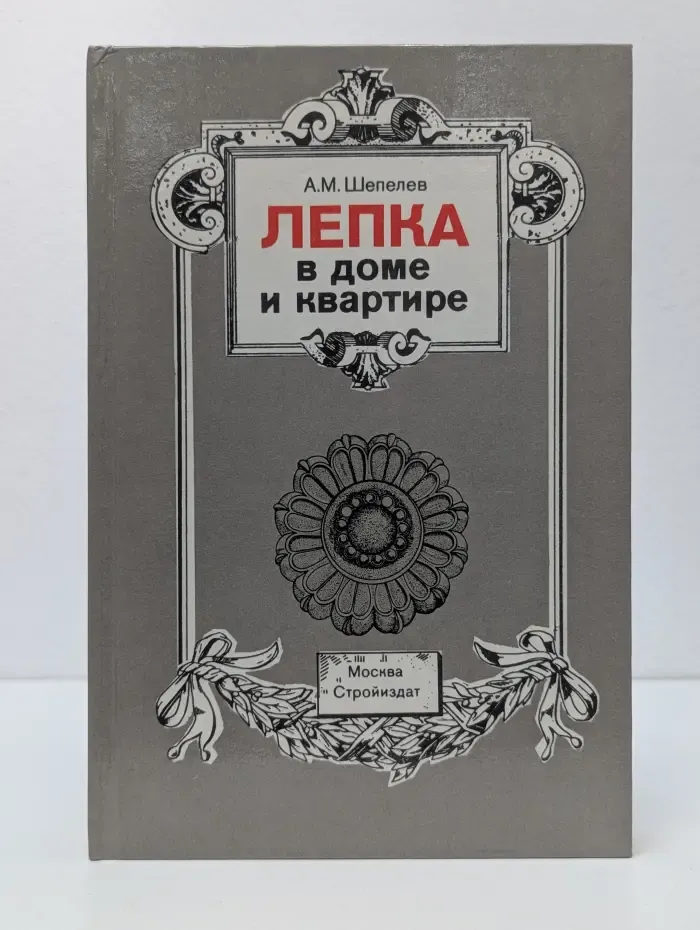 Лепка в доме и квартире