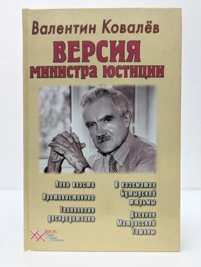 XX век: Лики, лица, личины. Версия министра юстиции