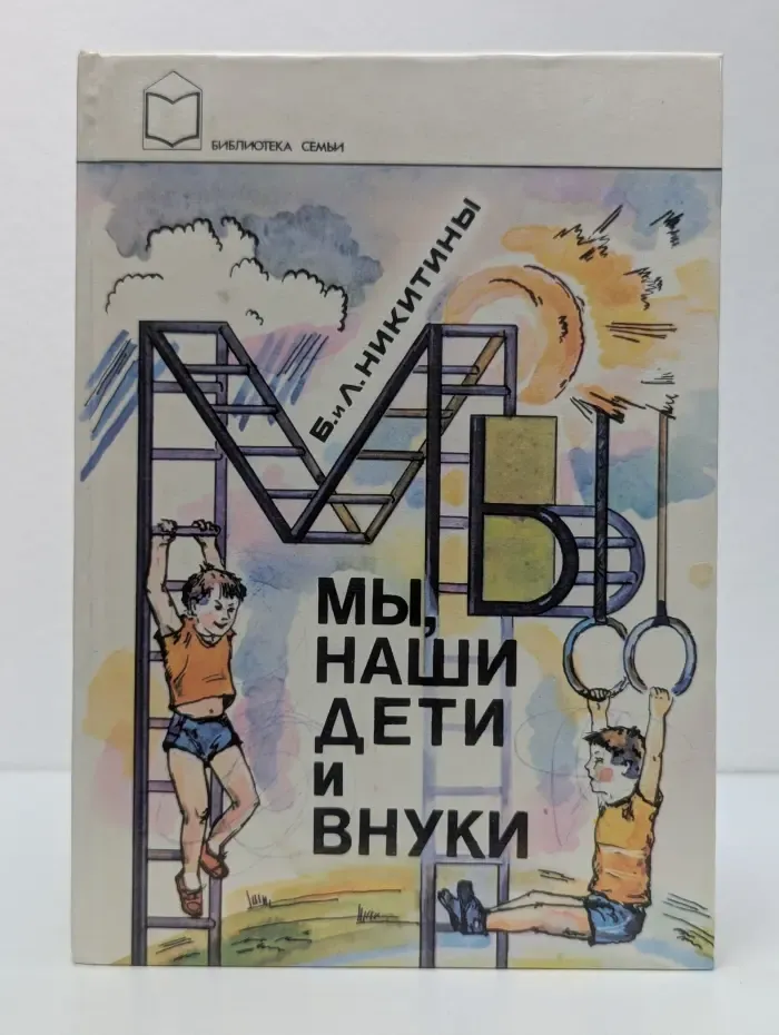 Библиотека семьи. Мы, наши дети и внуки