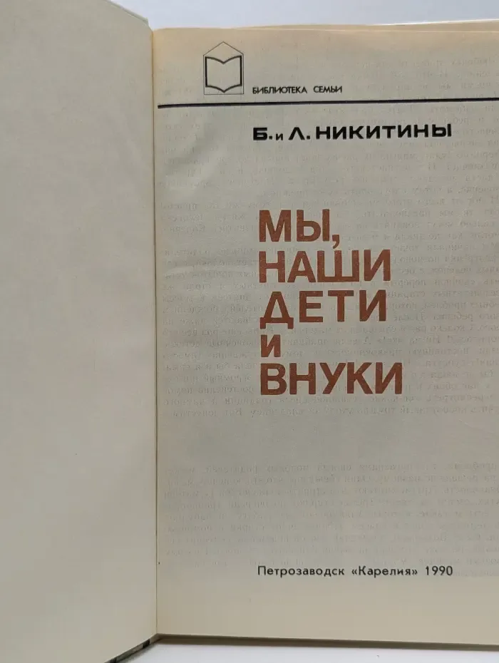 Библиотека семьи. Мы, наши дети и внуки