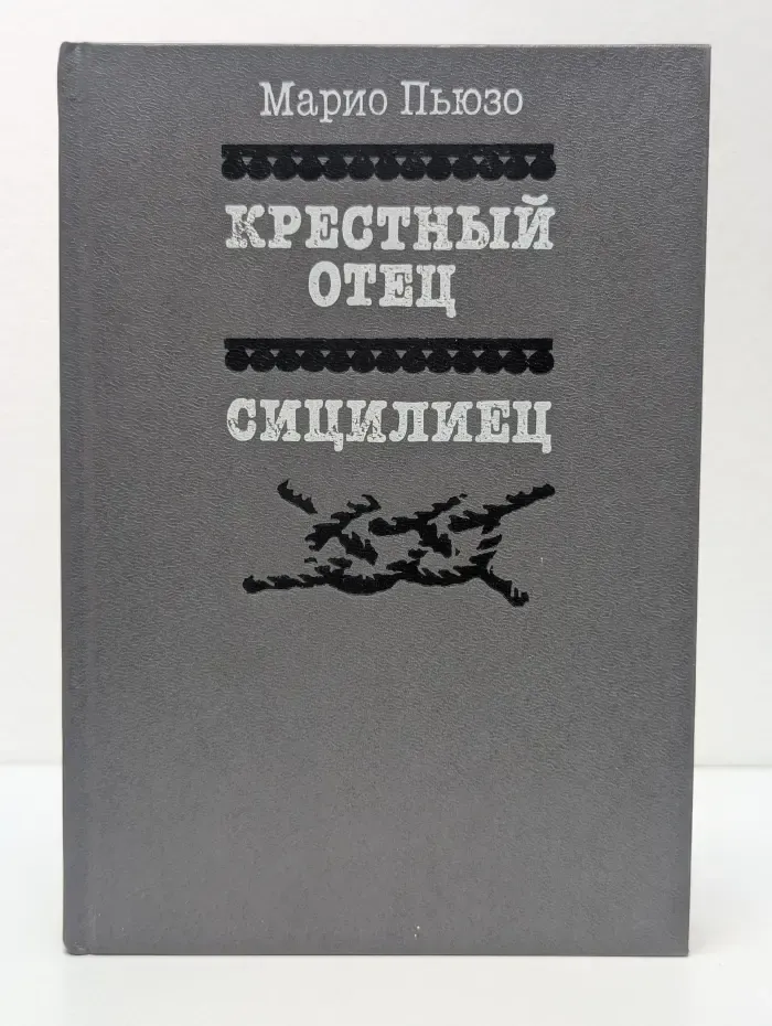 Крестный отец. Сицилиец