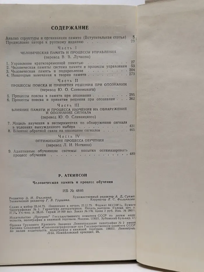 Человеческая память и процесс обучения