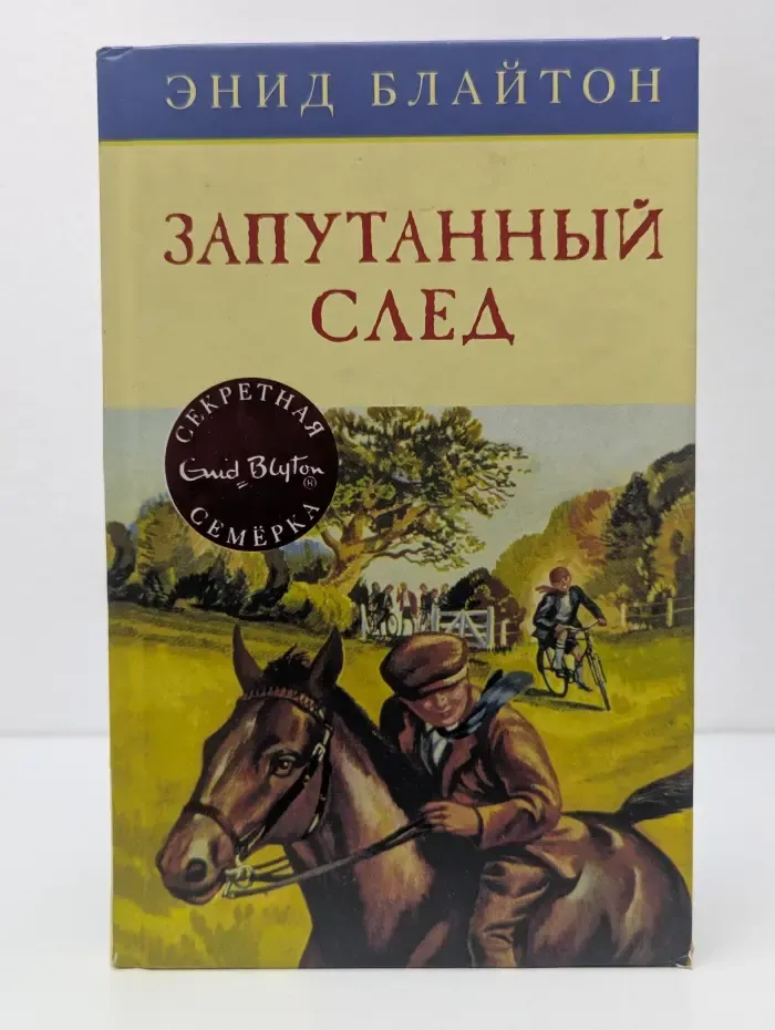 Запутанный след