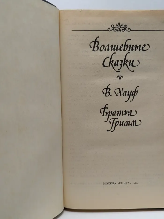 Волшебные сказки