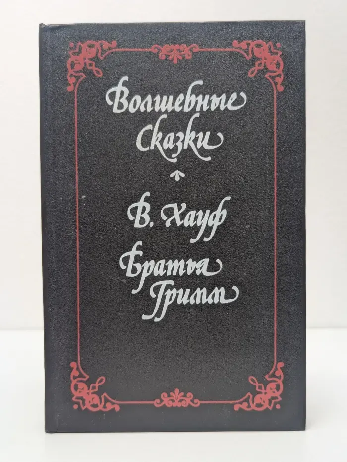 Волшебные сказки