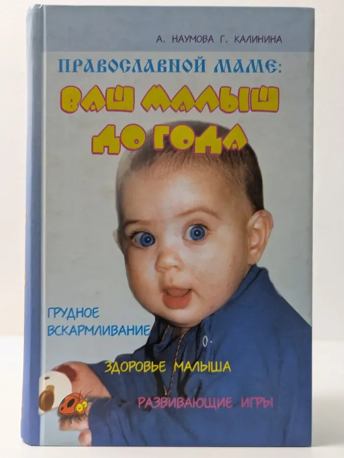 Православной маме: ваш малыш до года