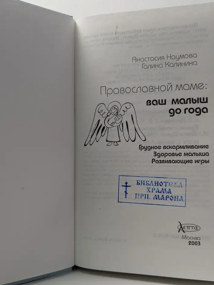 Православной маме: ваш малыш до года