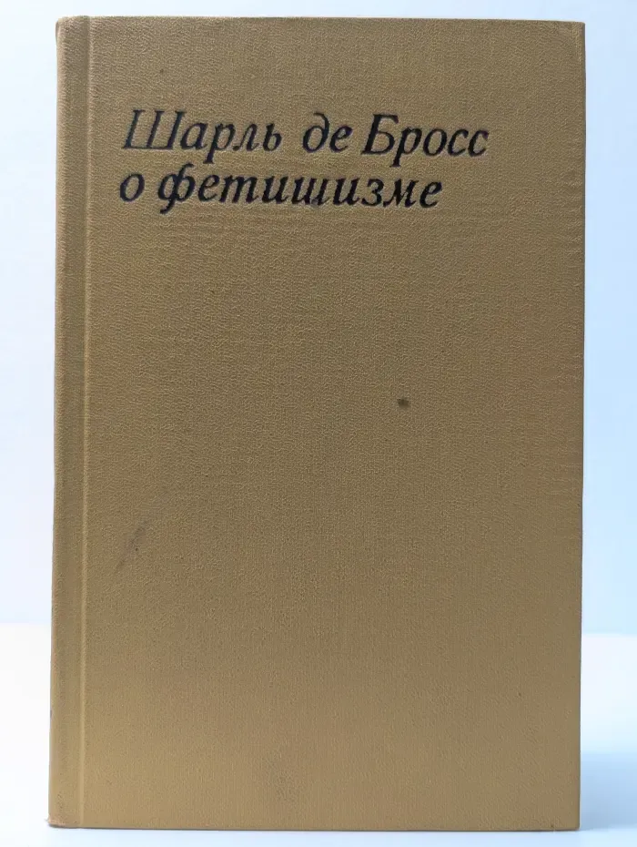 Шарль де Брос о фетишизме