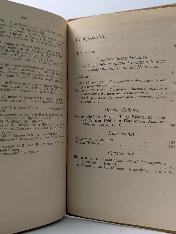 Шарль де Брос о фетишизме