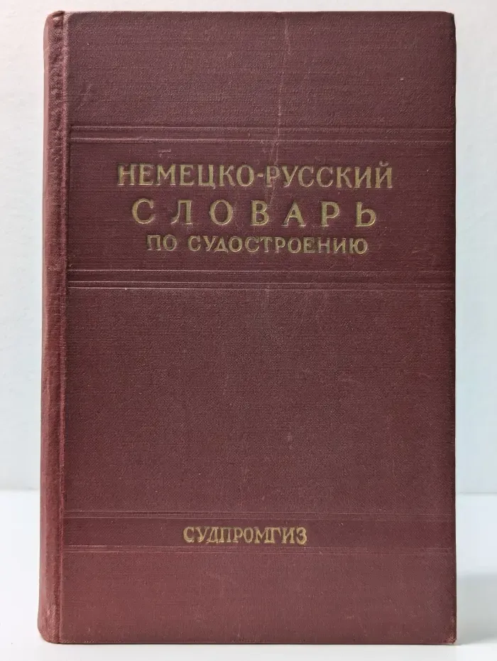 Немецко-русский словарь по судостроению и судовому машиностроению