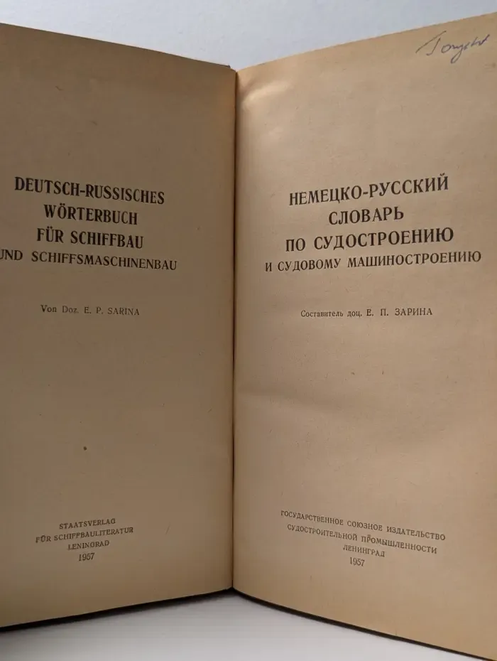 Немецко-русский словарь по судостроению и судовому машиностроению