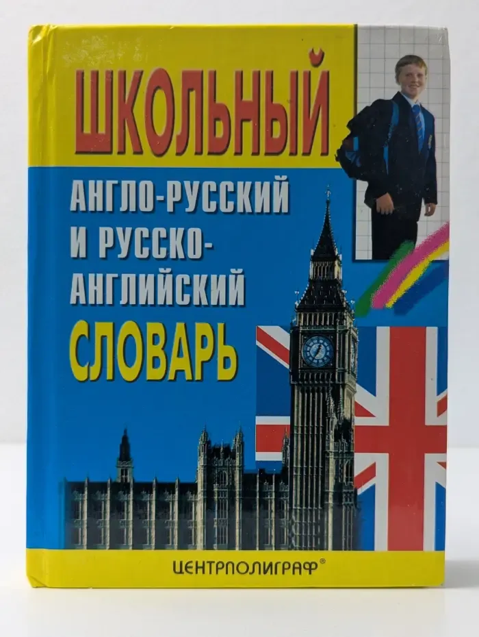 Школьный англо-русский и русско-английский словарь