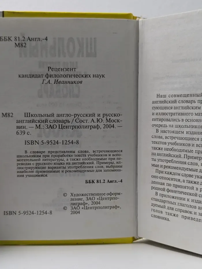 Школьный англо-русский и русско-английский словарь