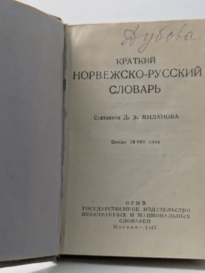 Краткий норвежско-русский словарь