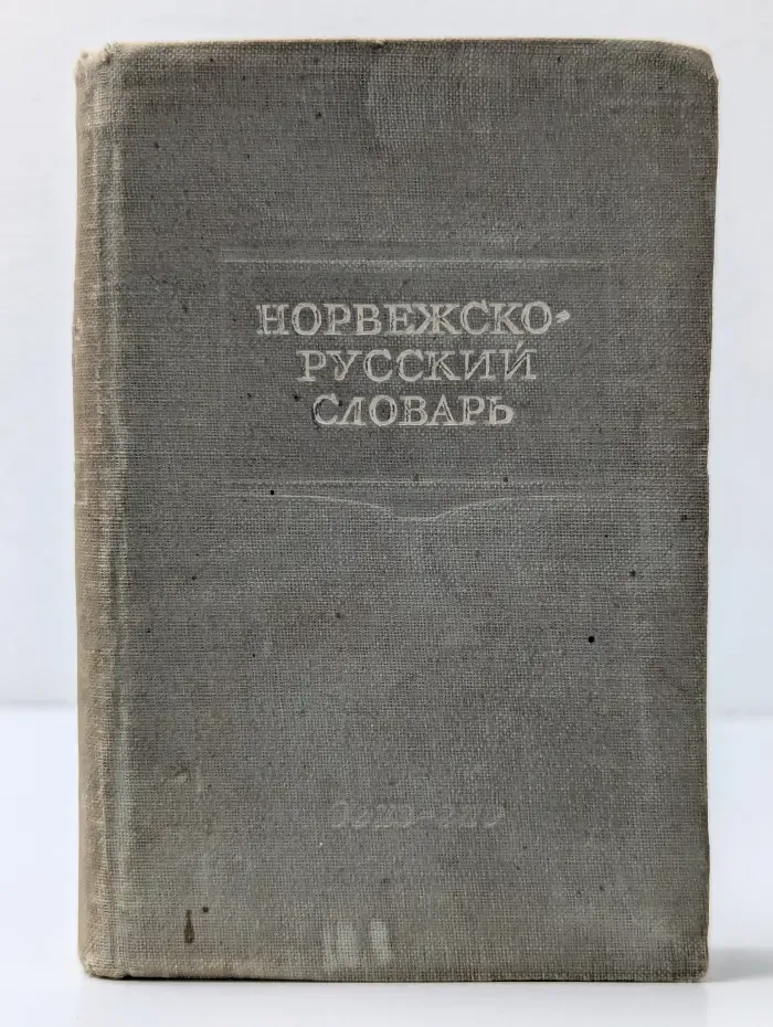 Краткий норвежско-русский словарь