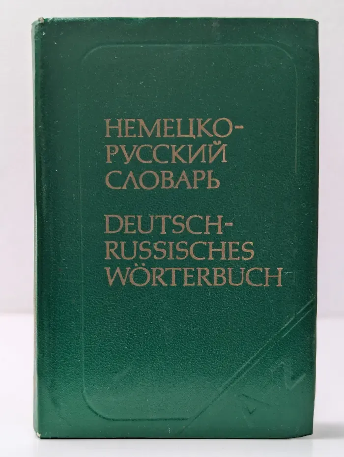 Карманный немецко-русский словарь