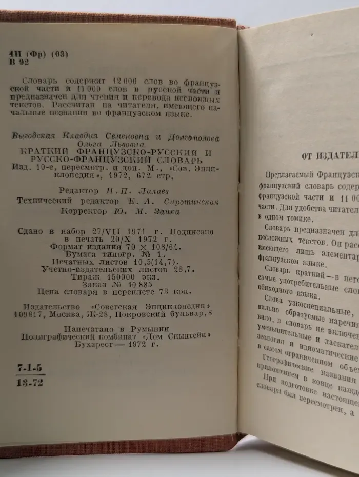 Краткий французско-русский и русско-французский словарь