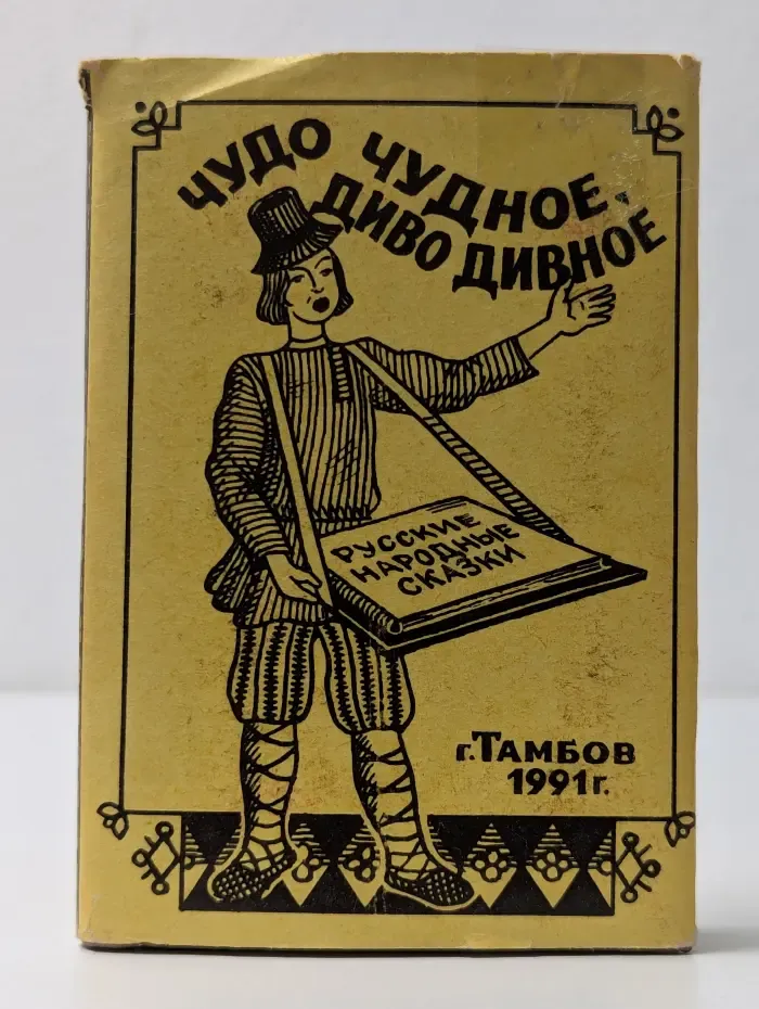 Чудо чудное, диво дивное