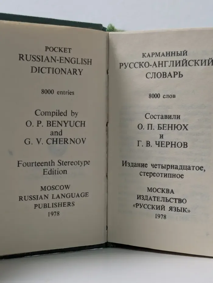 Карманный русско-английский словарь