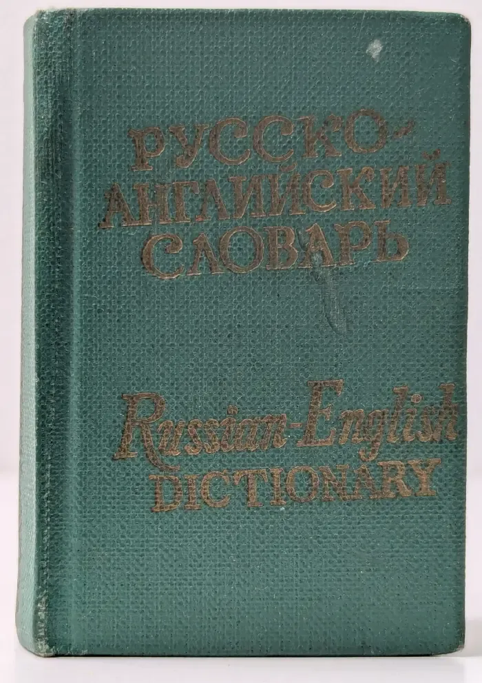 Карманный русско-английский словарь