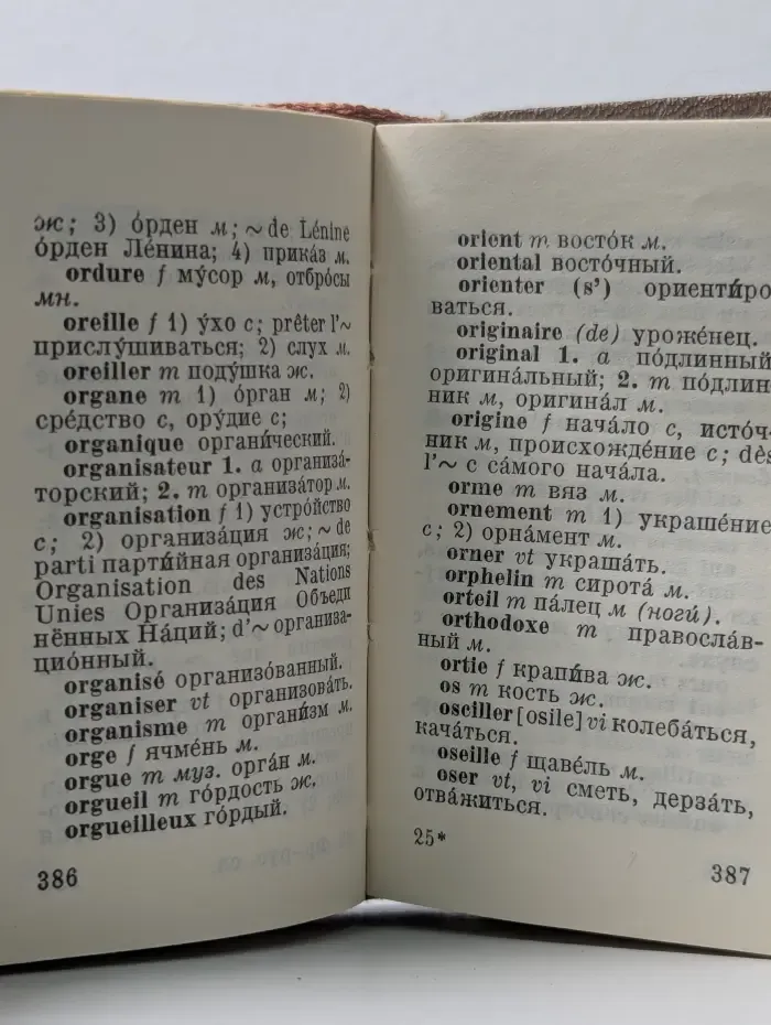 Карманный французско-русский словарь
