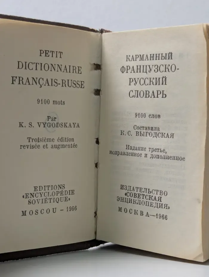 Карманный французско-русский словарь