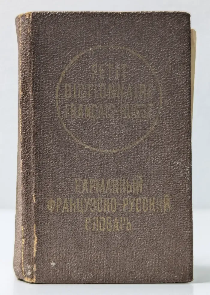 Карманный французско-русский словарь