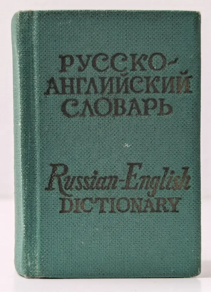 Русско-Английский Словарь