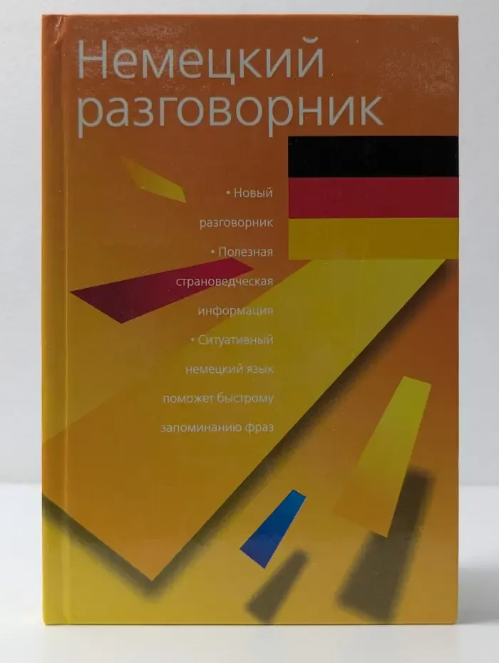 Немецкий разговорник