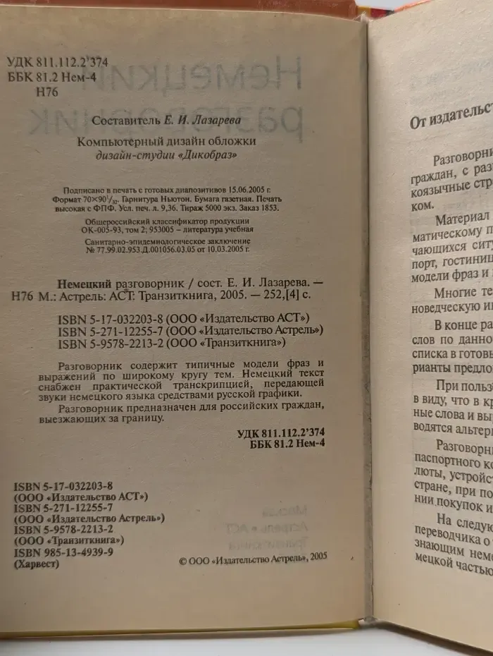 Немецкий разговорник