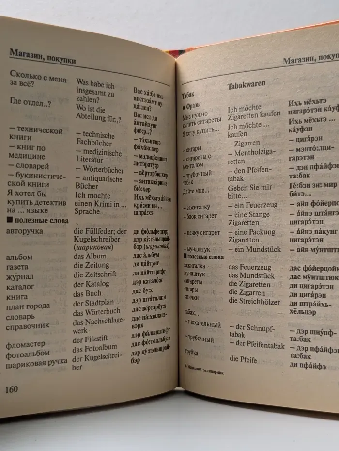 Немецкий разговорник