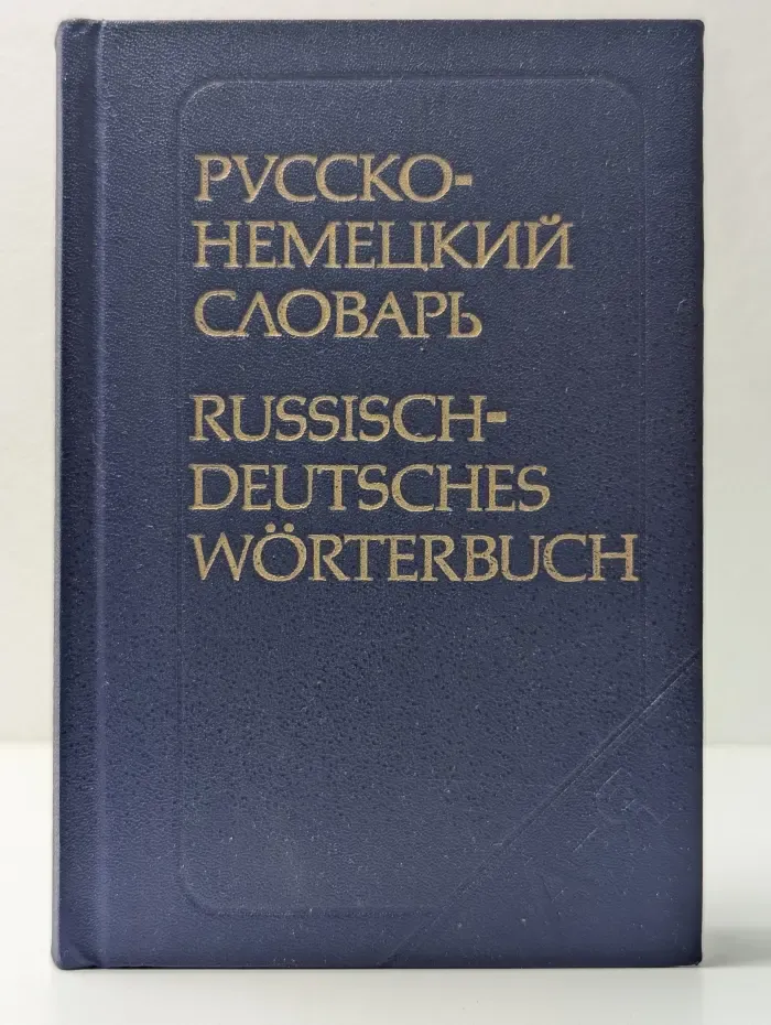 Русско-немецкий словарь