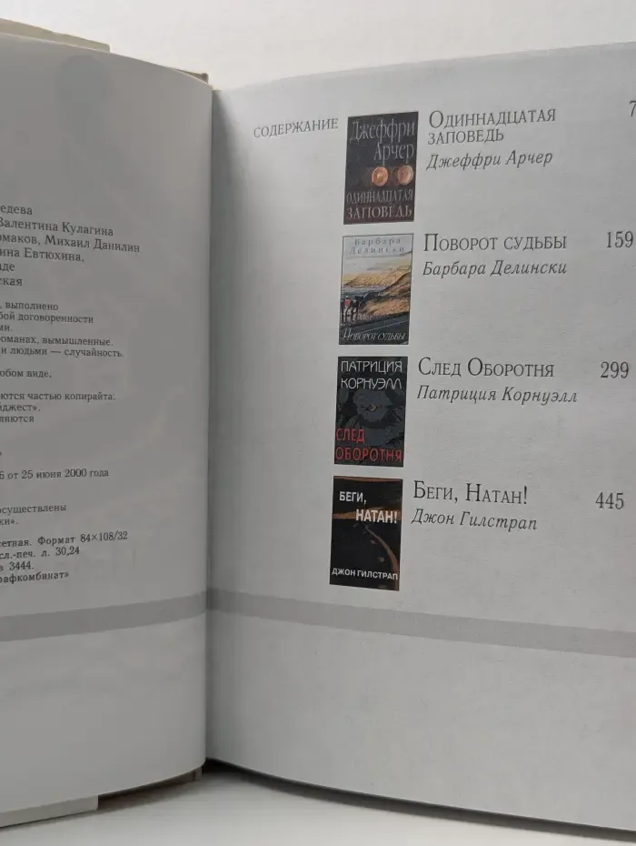Избранные романы. Поворот судьбы. Одиннадцатая заповедь. Беги, Натан. След оборотня