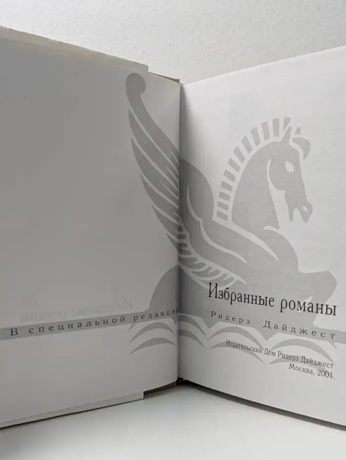 Избранные романы. Поворот судьбы. Одиннадцатая заповедь. Беги, Натан. След оборотня