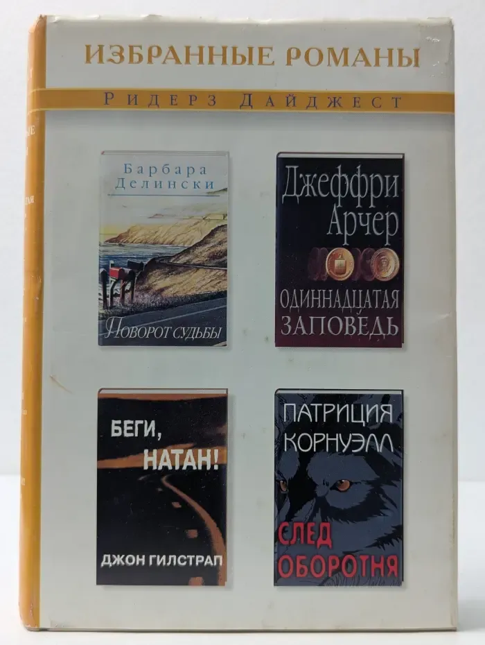 Избранные романы. Поворот судьбы. Одиннадцатая заповедь. Беги, Натан. След оборотня