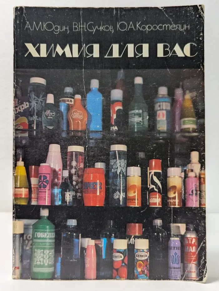 Химия для вас