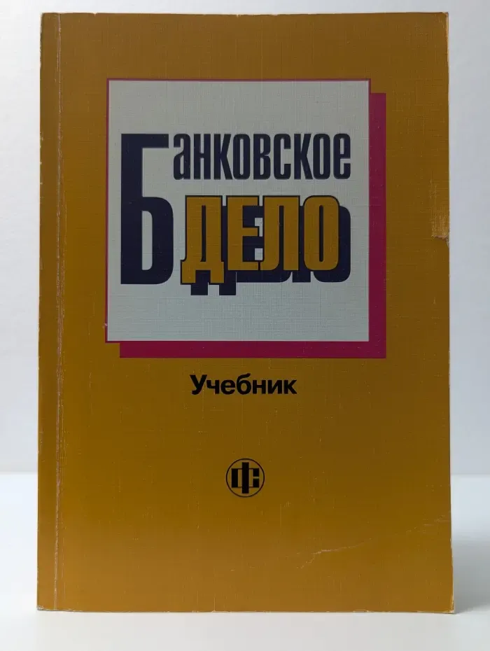 Банковское дело. Учебник