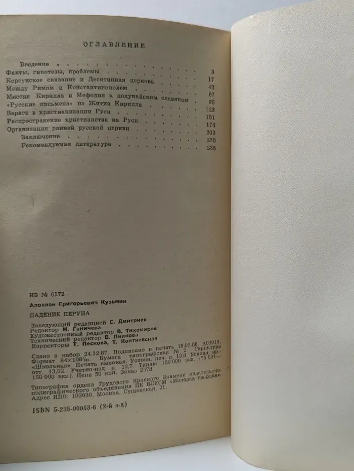Падение Перуна. Становление христианства на Руси