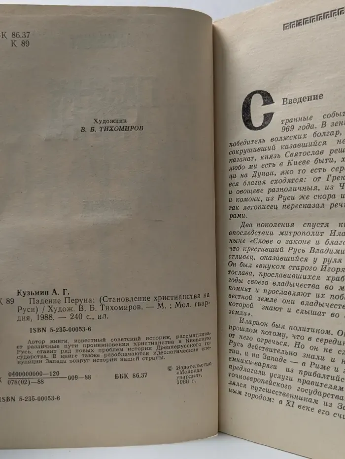 Падение Перуна. Становление христианства на Руси